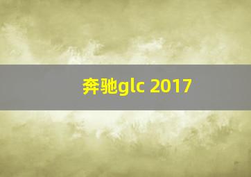 奔驰glc 2017